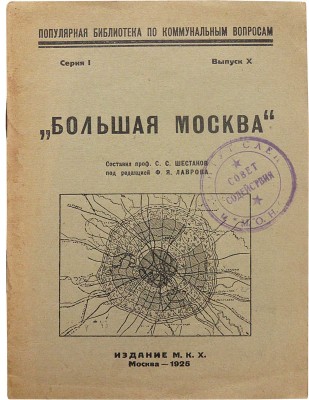 Шестаков С.С. Большая Москва / Под ред. проф. Ф.Я. Лаврова. М.: М.К.Х., 1925.
